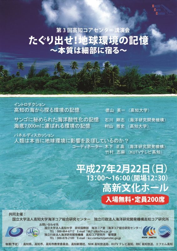 第3回高知コアセンター講演会「たぐり出せ！地球環境の記憶～本質は細部に宿る～」
