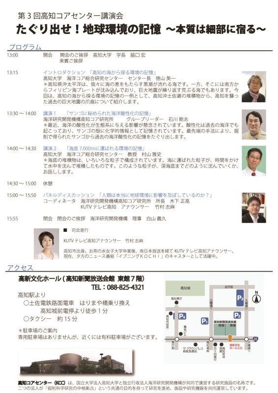 第3回高知コアセンター講演会「たぐり出せ！地球環境の記憶～本質は細部に宿る～」2