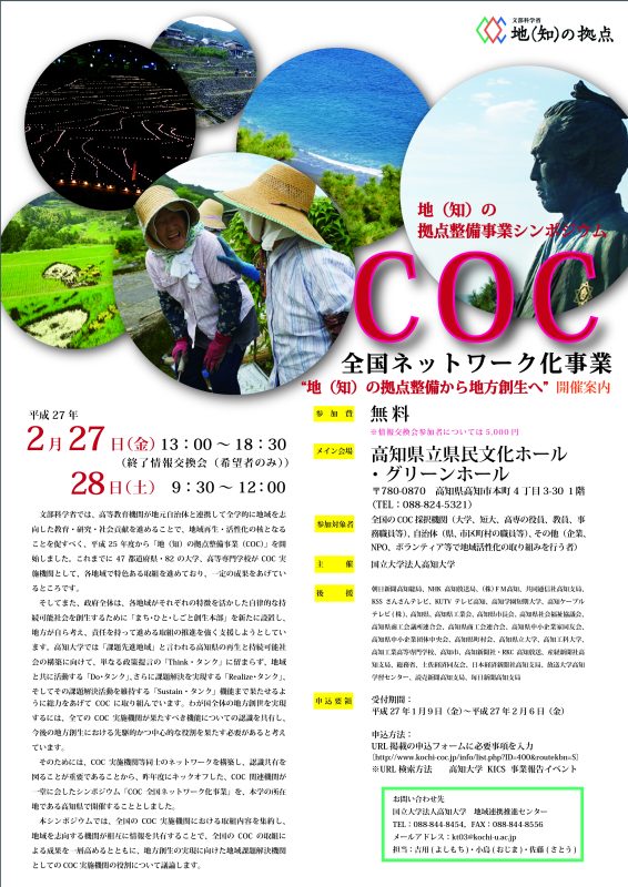 地（知）の拠点整備事業シンポジウム～COC全国ネットワーク化事業～“地（知）の拠点整備から地方創生へ”.jpg