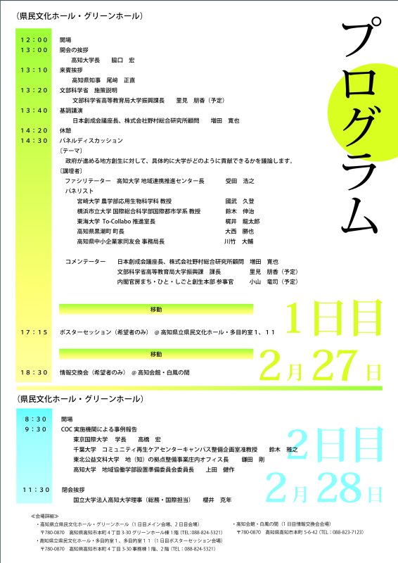 地（知）の拠点整備事業シンポジウム～COC全国ネットワーク化事業～“地（知）の拠点整備から地方創生へ”.jpg
