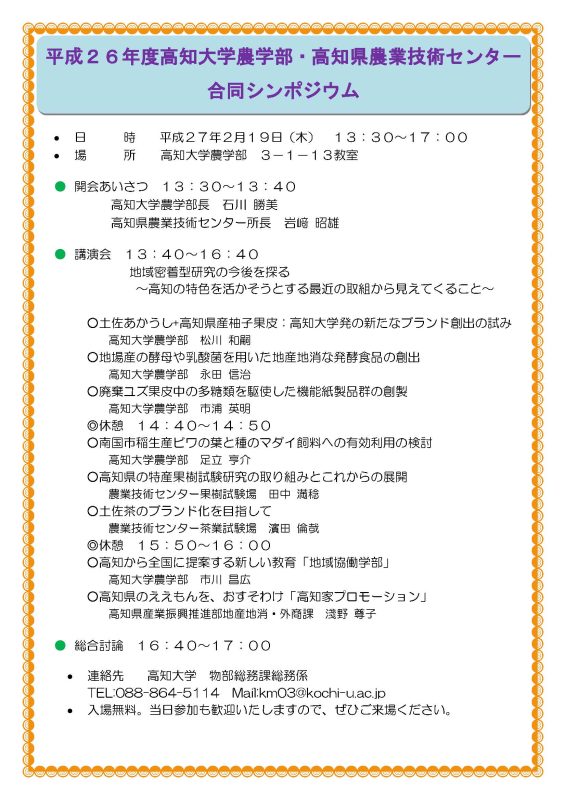 平成26年度高知大学農学部・高知県農業技術センター合同シンポジウム