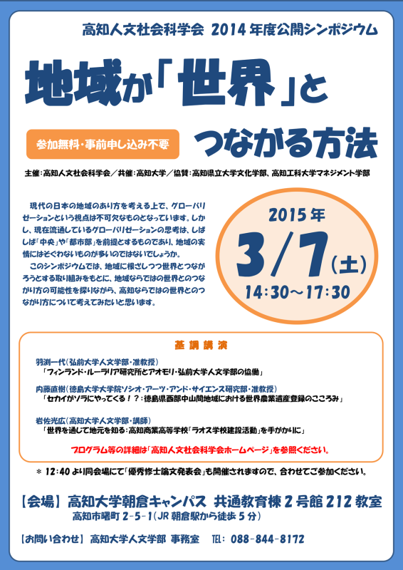 高知人文社会科学会第3回公開シンポジウム