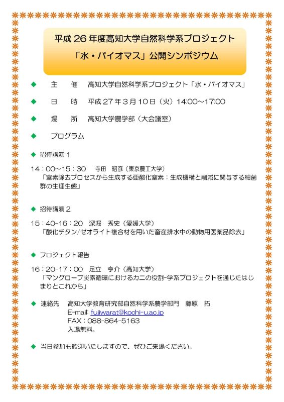 平成26年度高知大学自然科学系プロジェクト「水・バイオマス」公開シンポジウム