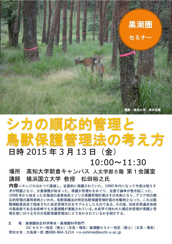 黒潮圏セミナー「シカの順応的管理と鳥獣保護管理法の考え方」 黒潮圏セミナー「シカの順応的管理と鳥獣保護管理法の考え方」
