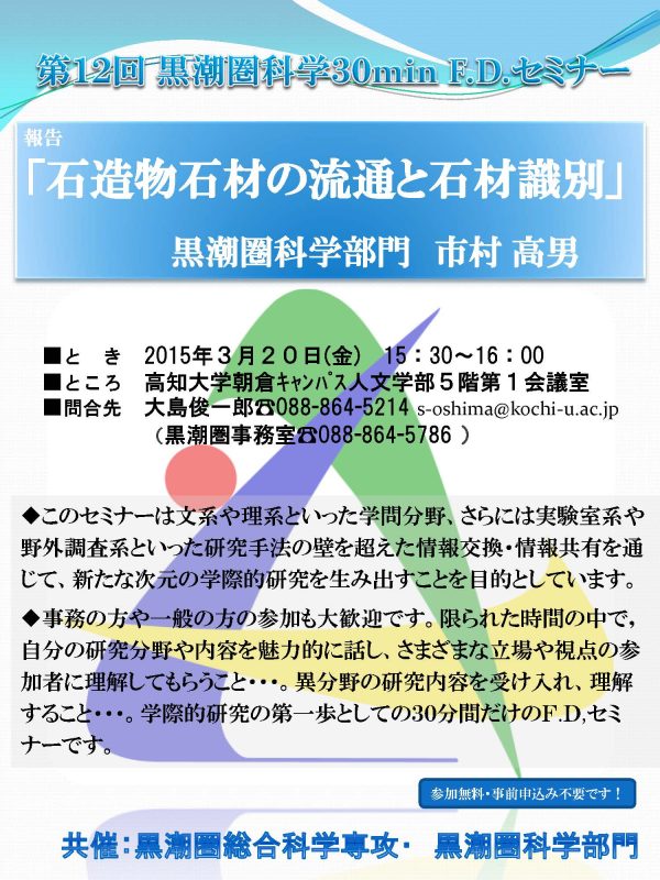 第12回黒潮圏科学30minF.D.セミナー