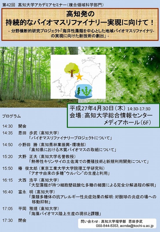 高知発の持続的なバイオマスリファイナリー実現に向けて！