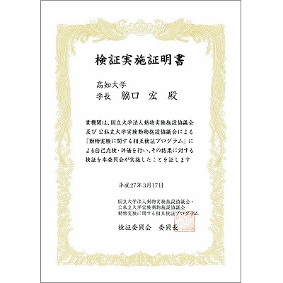 検証実施証明書