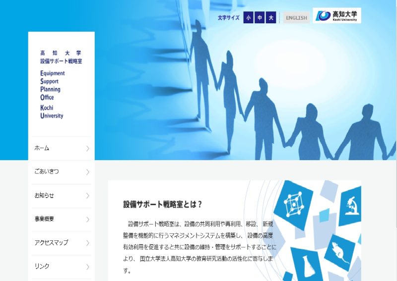 設備サポート戦略室