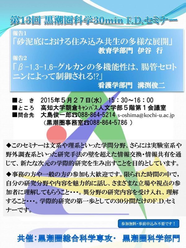 第13回黒潮圏科学30minF.D.セミナー 第13回黒潮圏科学30minF.D.セミナー