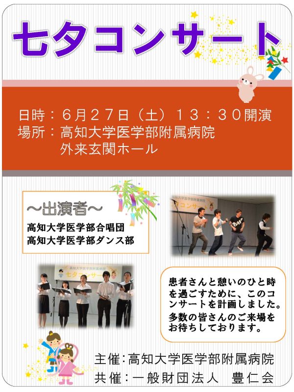 医学部附属病院七夕コンサート