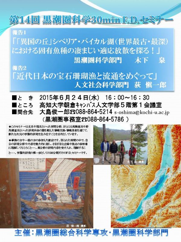 第14回黒潮圏科学30minF.D.セミナー