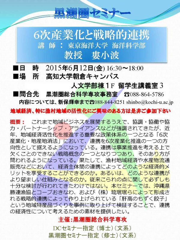 黒潮圏セミナー「6次産業化と戦略的連携」