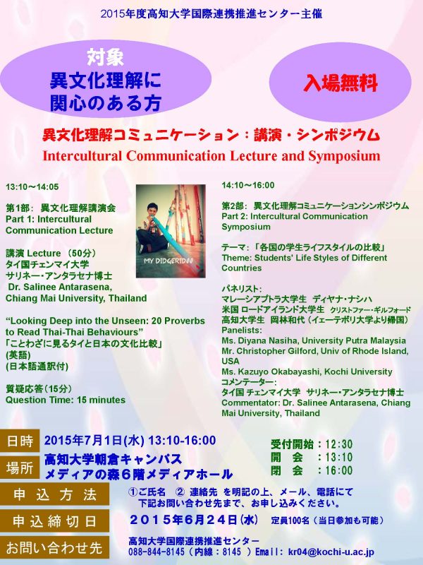異文化理解コミュニケーション講演とシンポジウム