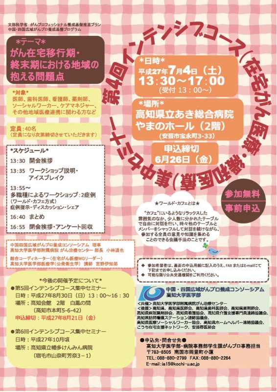 第4回インテンシブコース(在宅がん医療・緩和医療)集中セミナー『在宅がん医療の課題』 第4回インテンシブコース(在宅がん医療・緩和医療)集中セミナー『在宅がん医療の課題』