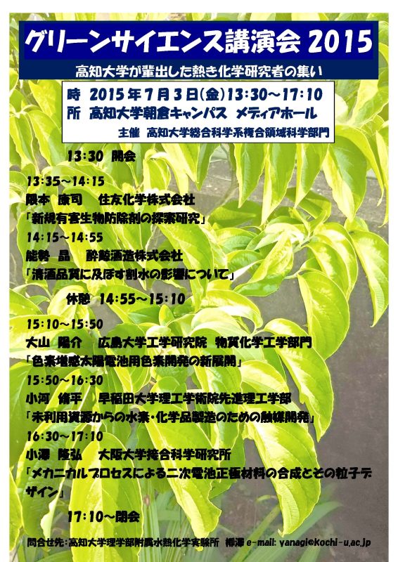 グリーンサイエンス講演会2015 高知大学が輩出した熱き化学研究者の集い