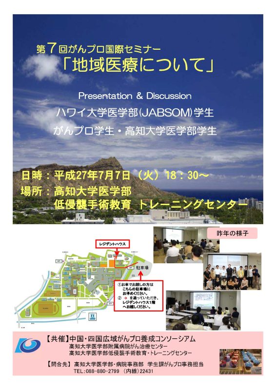 第7回がんプロ国際セミナー「地域医療について」