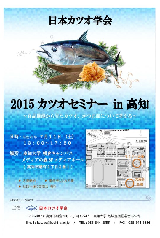 2015 カツオセミナーin高知