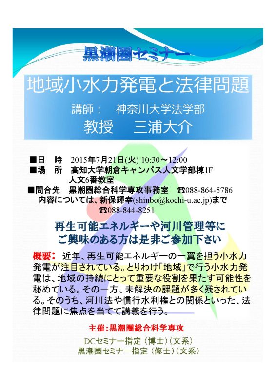 黒潮圏セミナー「地域小水力発電と法律問題」