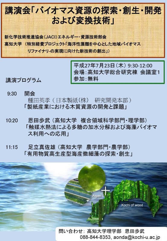 黒潮圏セミナー「6次産業化と戦略的連携」 講演会「バイオマス資源の探索・創生・開発および変換技術」