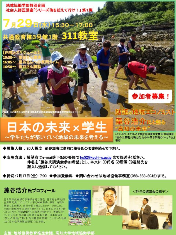 藻谷浩介氏と語る“高知の未来”「日本の未来×学生～学生たちが築いていく地域の未来を考える～」