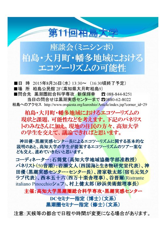 第１１回柏島大学 座談会（ミニシンポ）柏島・大月町・幡多地域におけるエコツーリズムの可能性