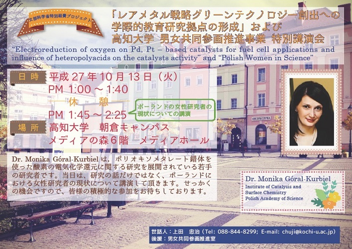 「レアメタル戦略グリーンテクノロジー創出への学際的教育拠点の形成」および高知大学　男女共同参画推進事業　特別講演会