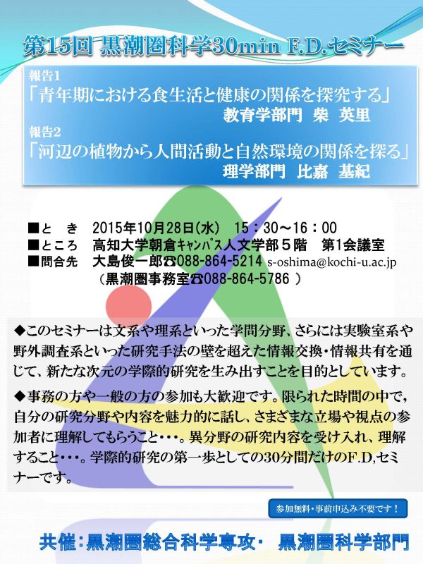 第15回黒潮圏科学30minF.D.セミナー