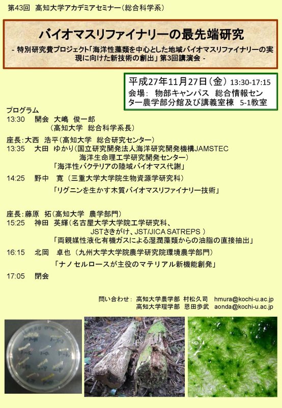 第43回高知大学アカデミアセミナー_2015 第43回高知大学アカデミアセミナー_2015