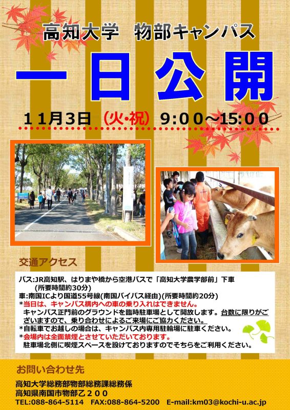 物部キャンパス1日公開1