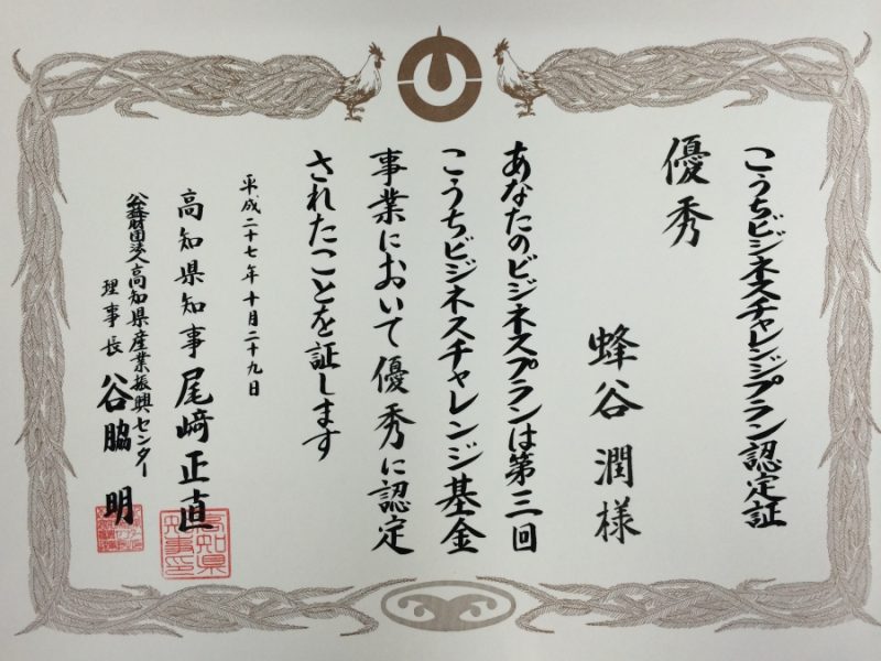 蜂谷潤さん認定証