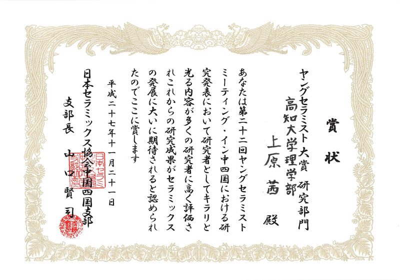 ヤングセラミスト大賞(研究部門)