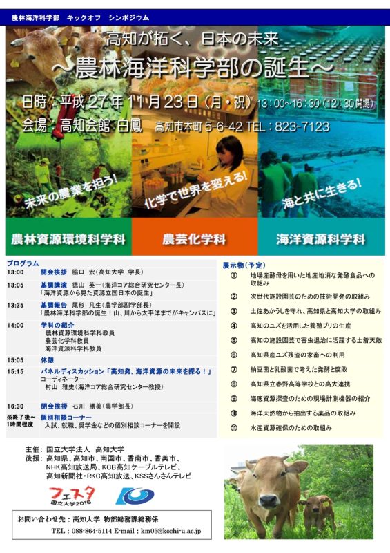 農林海洋科学部キックオフシンポジウム「高知が拓く、日本の未来　～農林海洋科学部の誕生～」