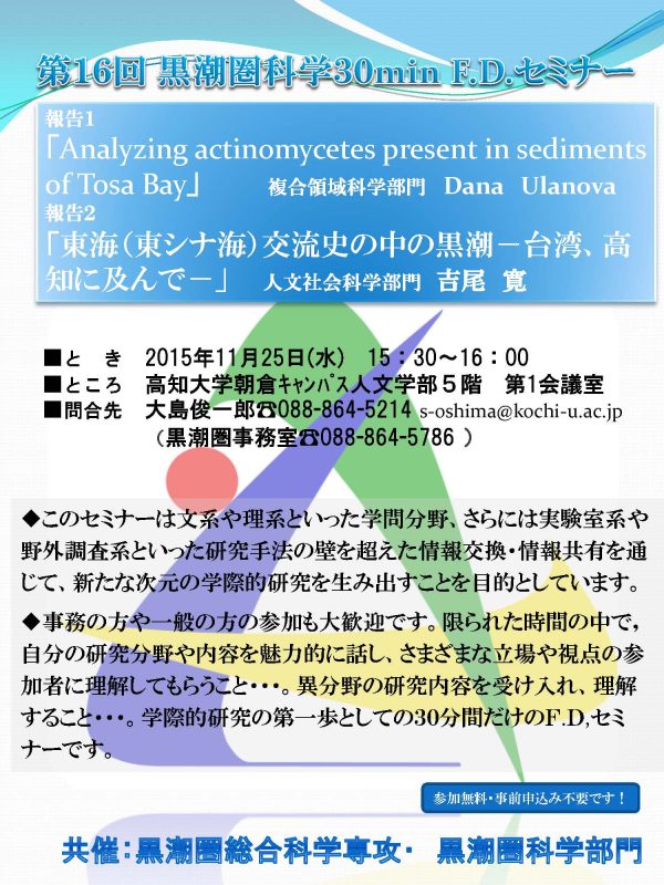 第16回黒潮圏科学30minF.D.セミナー
