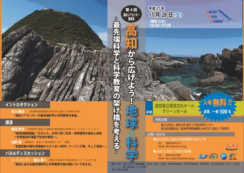 第４回高知コアセンター講演会「高知から広げよう！地球の科学－最先端科学と科学教育の架け橋を考える－」