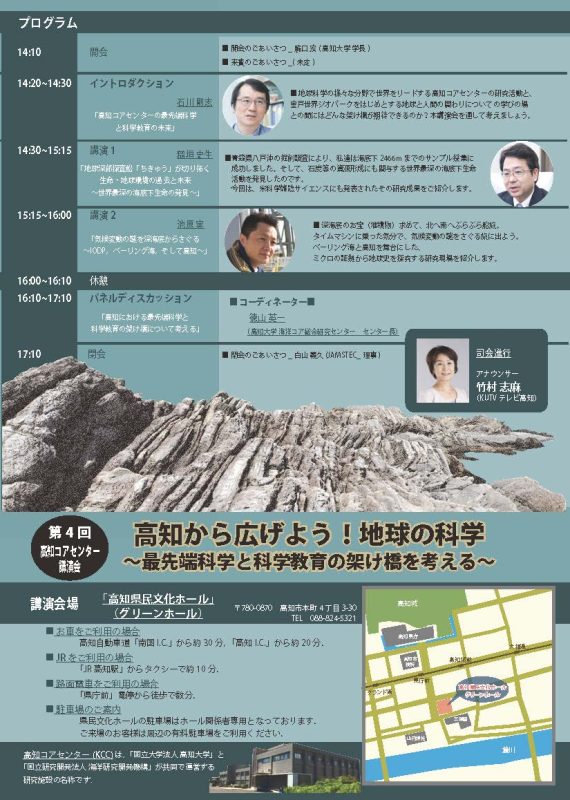 第４回高知コアセンター講演会「高知から広げよう！地球の科学－最先端科学と科学教育の架け橋を考える－」２