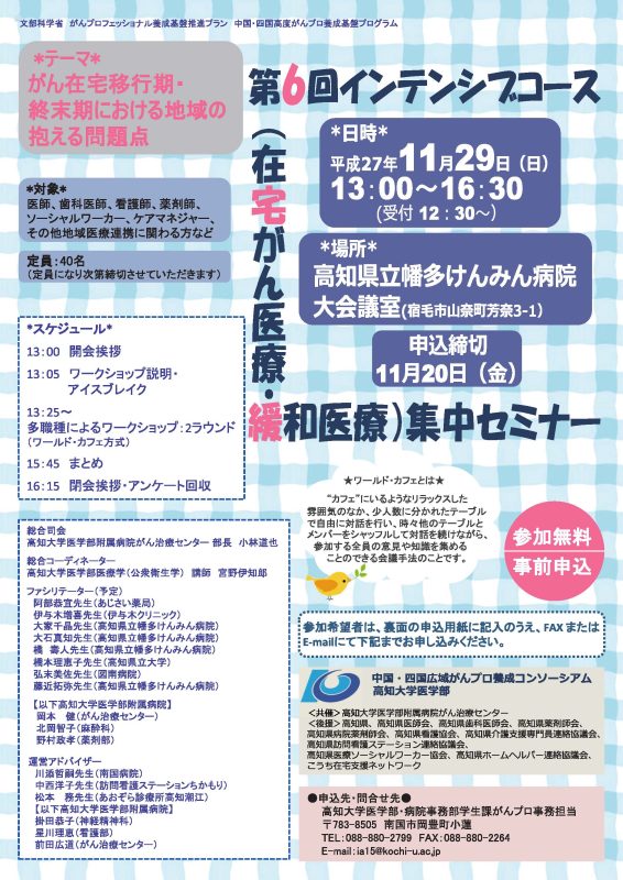 第６回インテンシブコース（在宅がん医療・緩和医療）集中セミナー『在宅がん医療の課題』