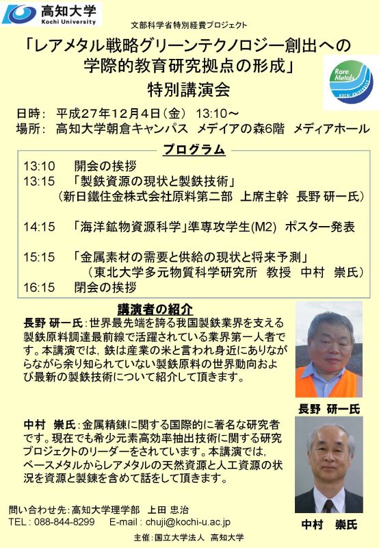 「レアメタル戦略グリーンテクノロジー創出への学際的教育研究拠点の形成」特別講演会