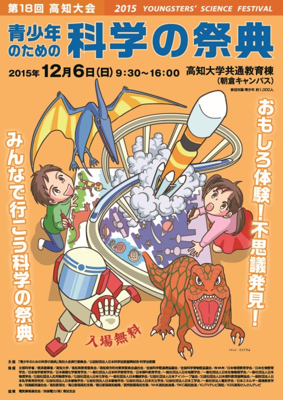 第18回科学の祭典1