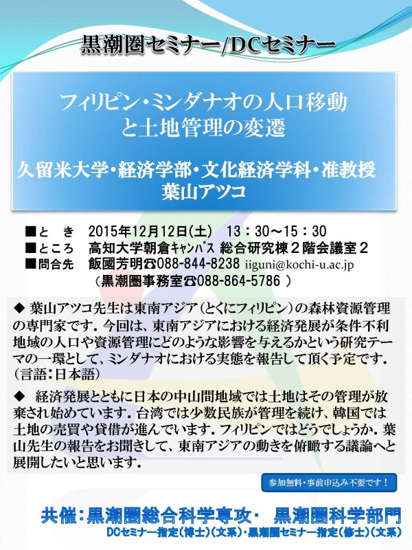 黒潮圏セミナー／DCセミナー「フィリピン・ミンダナオの人口移動と土地管理の変遷」