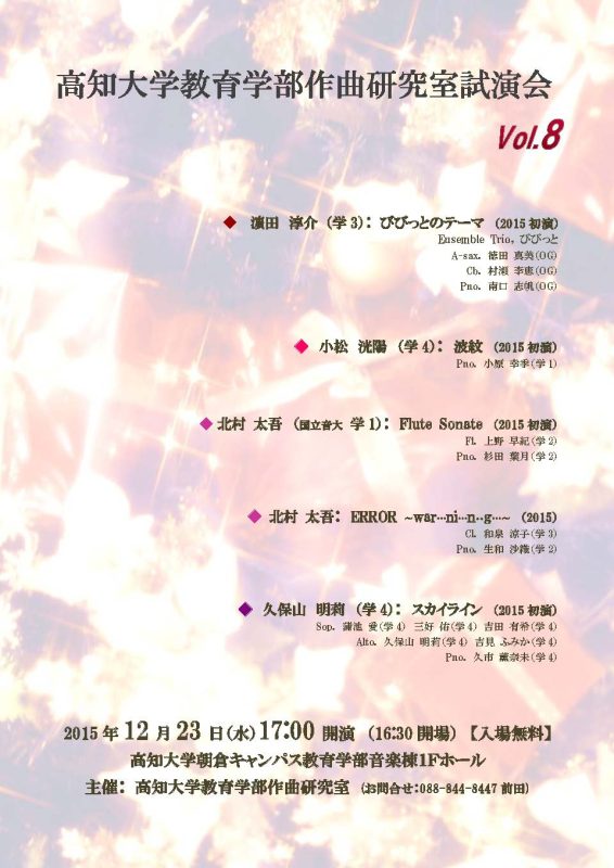 教育学部作曲研究室試演会vol.8