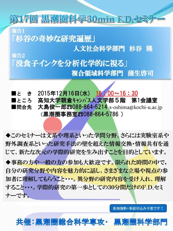 第17回黒潮圏科学30minF.D.セミナー