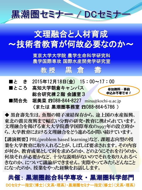 黒潮圏セミナー／DCセミナー「文理融合と人材育成 ～技術者教育が何故必要なのか～」
