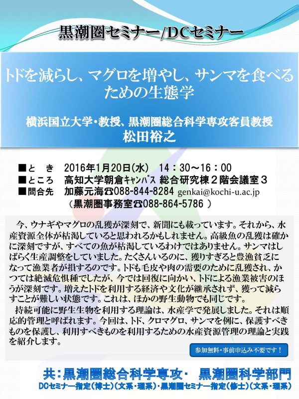 黒潮圏セミナー／DCセミナー「トドを減らし、マグロを増やし、サンマを食べるための生態学」
