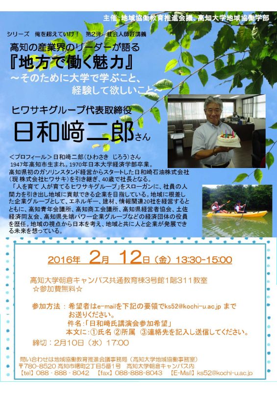 「高知の産業界のリーダーが語る　『地方で働く魅力』～そのために大学で学ぶこと、経験して欲しいこと～」