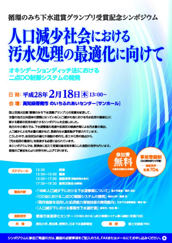 循環のみち下水道賞グランプリ受賞記念シンポジウム「人口減少社会における汚水処理の最適化に向けて」表