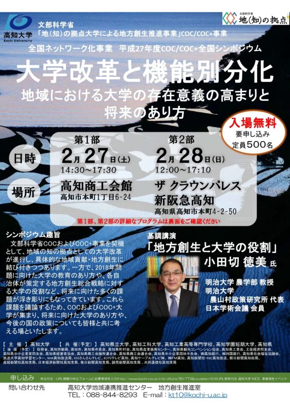 平成27年度COC/COC+全国シンポジウム「“大学改革と機能別分化”～地域における大学の存在意義の高まりと将来のあり方～」1
