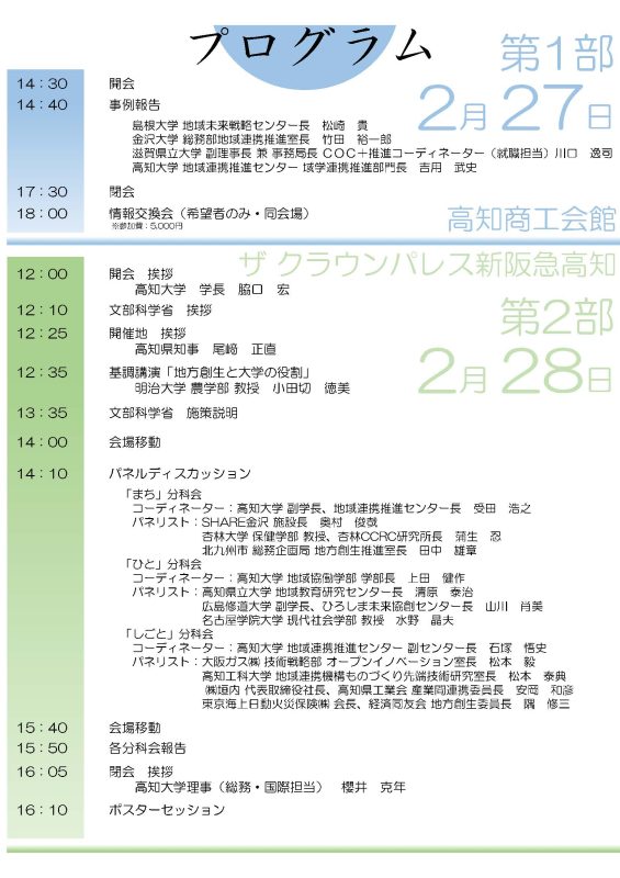 平成27年度COC/COC+全国シンポジウム「“大学改革と機能別分化”～地域における大学の存在意義の高まりと将来のあり方～」2