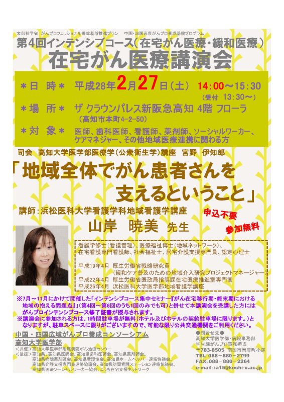 第４回インテンシブコース（在宅がん医療・緩和医療）在宅がん医療講演会