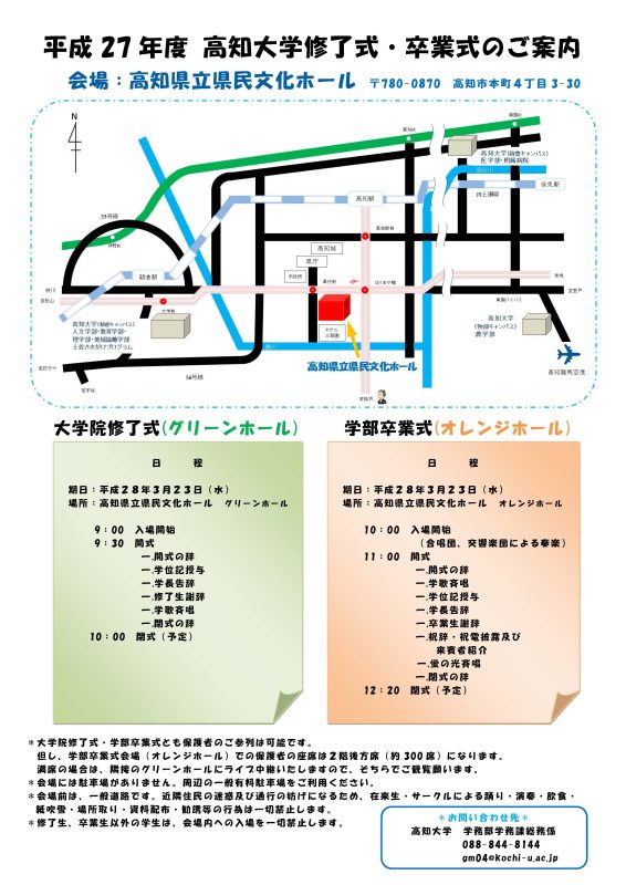 平成27年度 高知大学卒業式・修了式のご案内