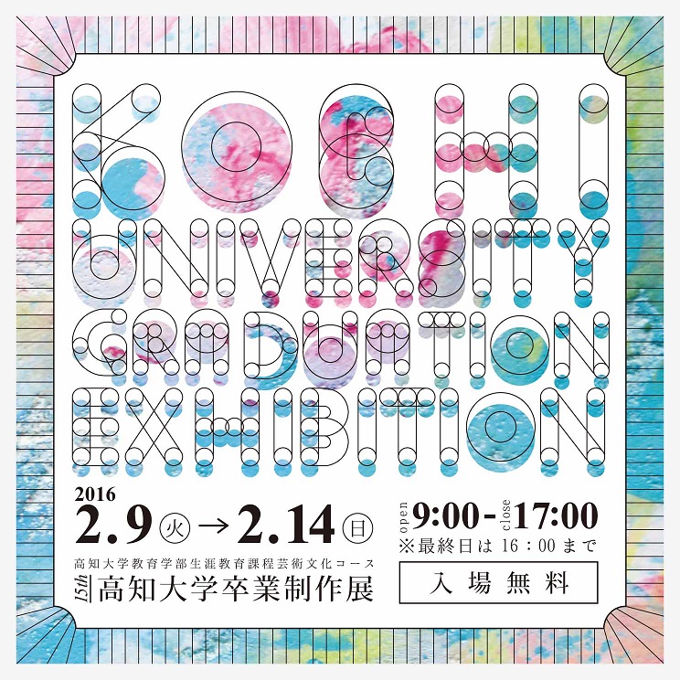 平成27年度卒業制作展